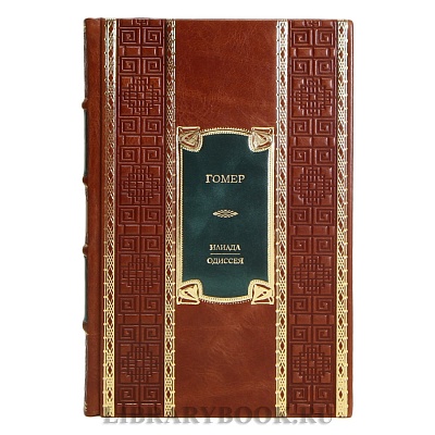 Элитная книга Гомер Илиада. Одиссея в кожаном переплете