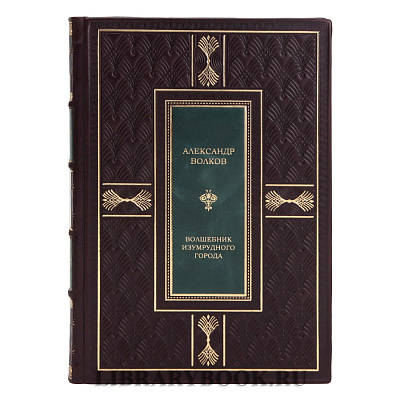 Эксклюзивная книга Волшебник Изумрудного города Александр Волков в кожаном переплете