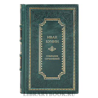 Элитные подарочные книги Собрание сочинений Иван Бунин в 7 томах