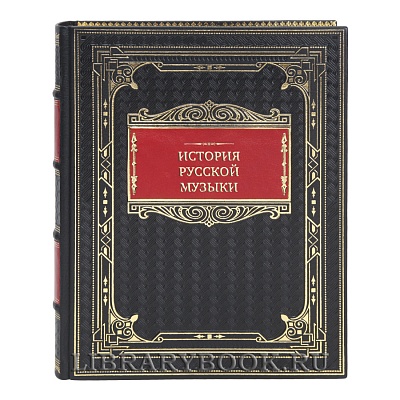 Коллекционная книга История русской музыки в кожаном переплете купить