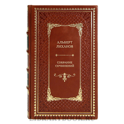 Коллекционные книги Собрание сочинений Альберт Лиханов в 10 томах
