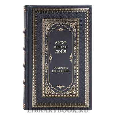 Элитные подарочные книги Собрание сочинений Артур Конан Дойл в 10 томах