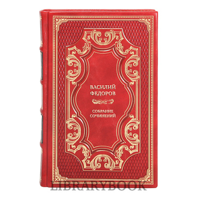 Эксклюзивные книги Василий Федоров Собрание сочинений в 5 томах в кожаном переплете