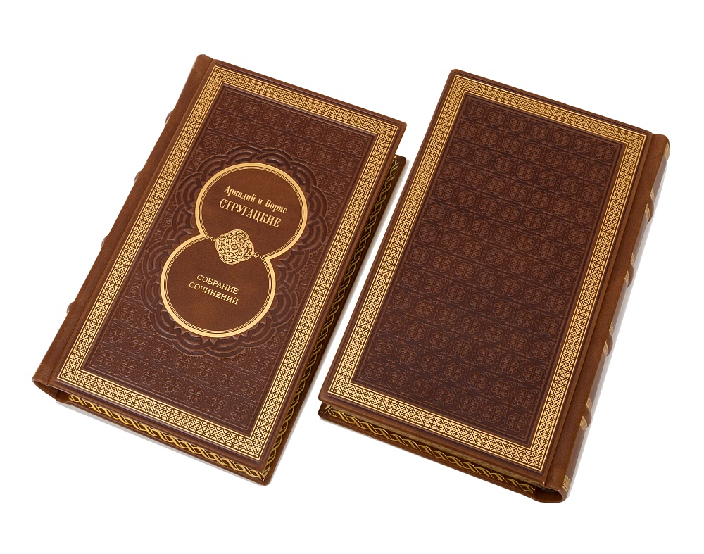 Стругацкие Борис и Аркадий. Собрание сочинений в 12 томах