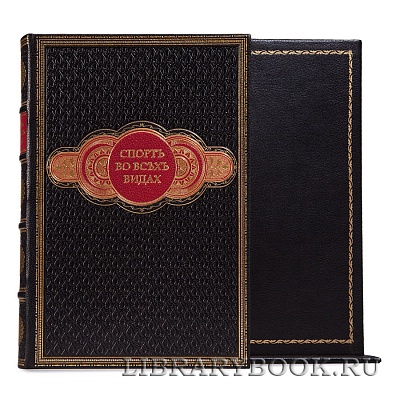 Подарочное издание книги Спорт во всех видах в кожаном переплете