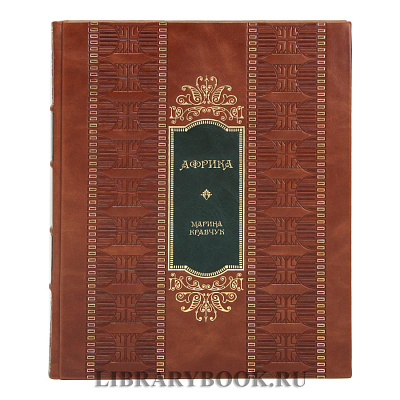 Эксклюзивное издание книги Африка Марина Кравчук в кожаном переплете
