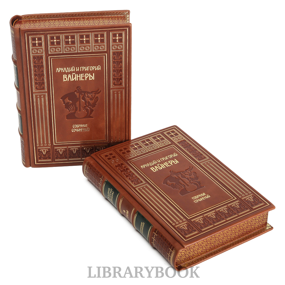 Подарочное издание книги Братья Вайнеры Собрание сочинений в 13 томах в кожаном переплете