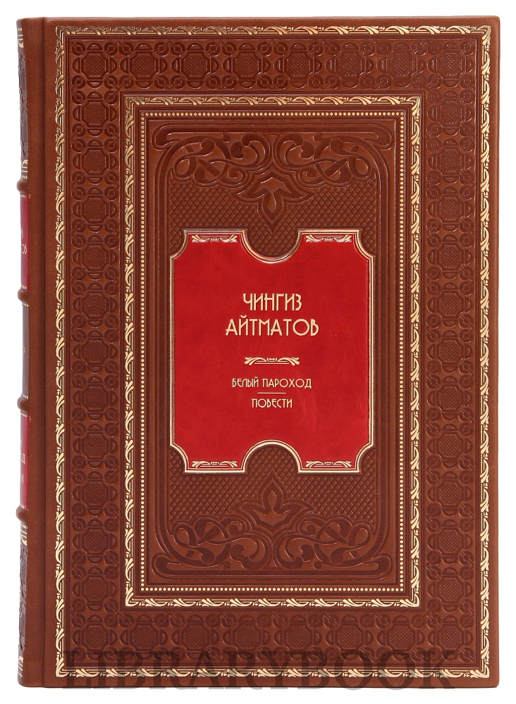 Коллекционное издание книги Чингиз Айтматов. Белый пароход в кожаном переплете