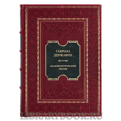 Коллекционная книга Гаврила Державин Анакреонтические песни в кожаном переплете