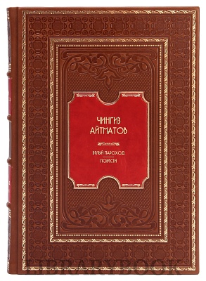Коллекционное издание книги Чингиз Айтматов. Белый пароход в кожаном переплете