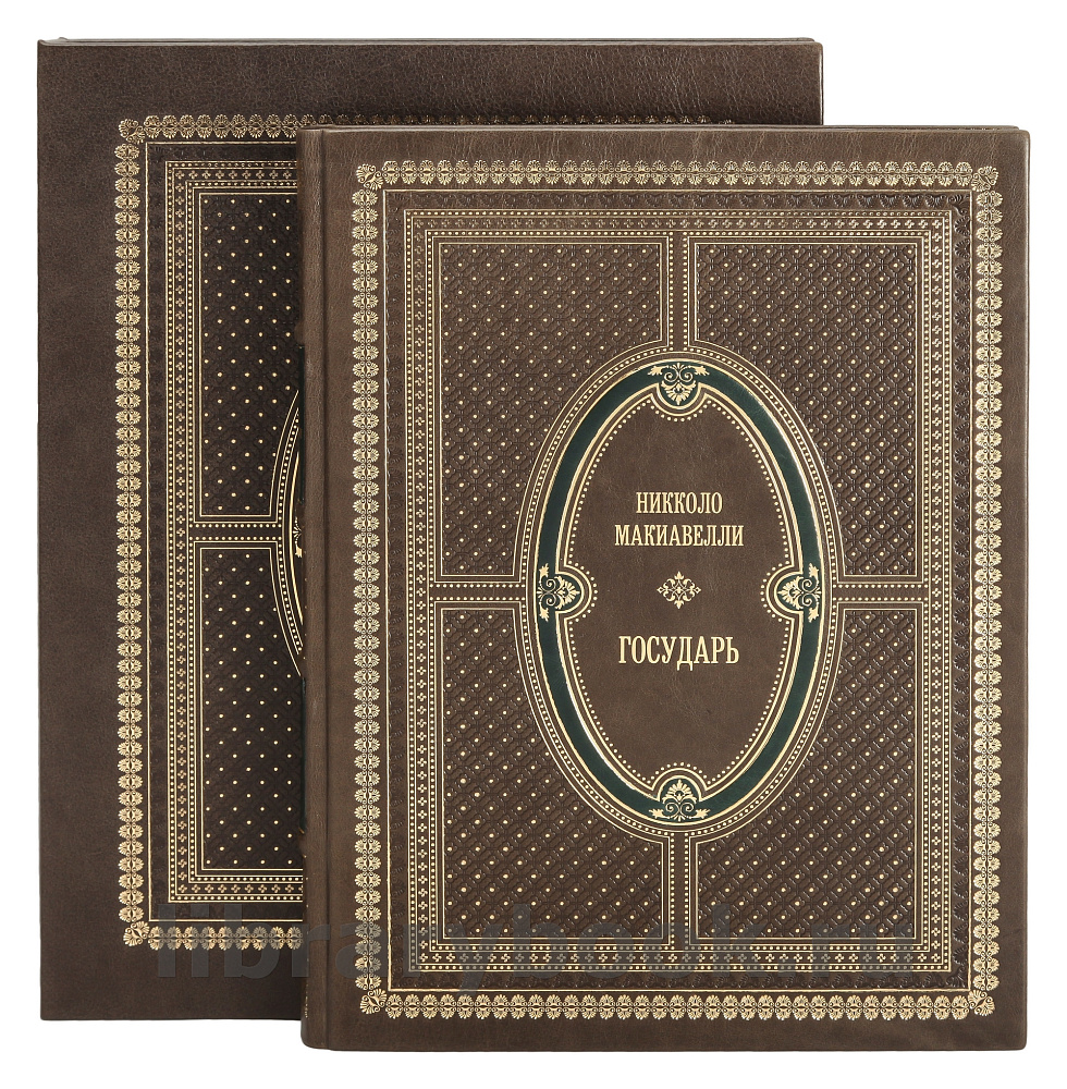 Подарочная книга Никколо Макиавелли Государь в кожаном переплете