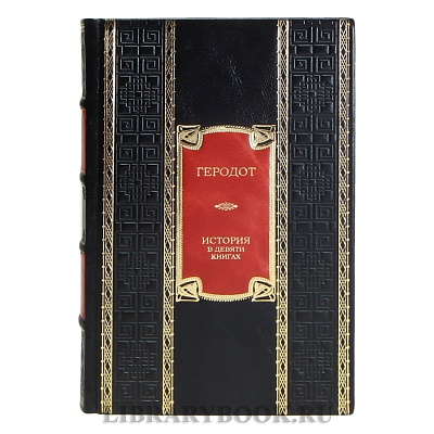 Эксклюзивная книга Геродот История в девяти книгах в кожаном переплете