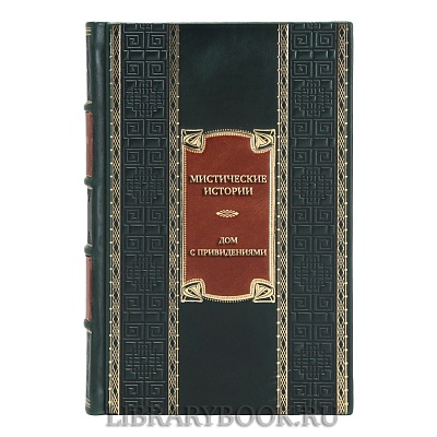 Элитная книга Диккенс, Бирс, Бенсон Мистические истории. Дом с привидениями в кожаном переплете