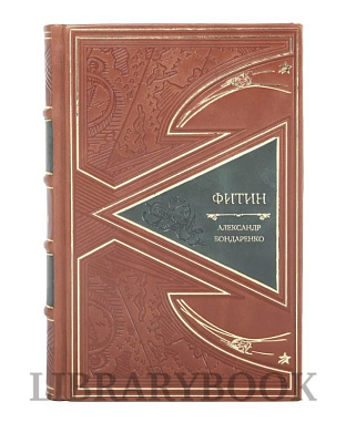 Эксклюзивное издание книги Фитин Александр Бондаренко в кожаном переплете
