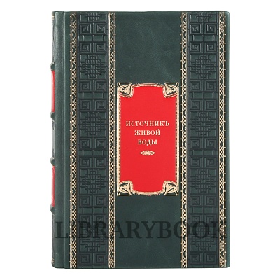 Элитная книга Источник Живой воды в кожаном переплете