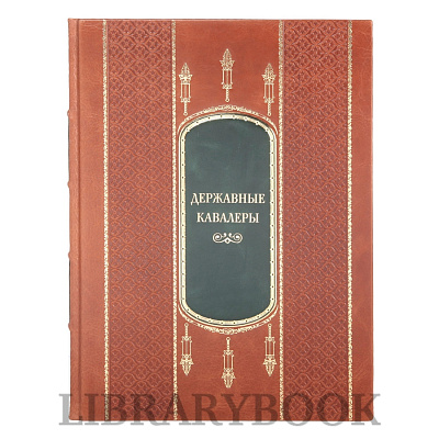 Коллекционная книга Державные Кавалеры. Иностранные ордена в кожаном переплете