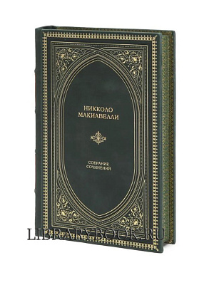 Подарочное издание Никколо Макиавелли Собрание сочинений в кожаном переплете