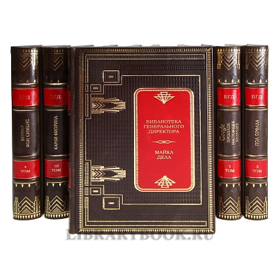 Подарочные книги Библиотека генерального директора. Путь к успеху в 12 томах в кожаном переплете