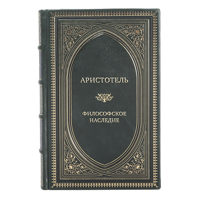 Элитные книги Аристотель. Философское наследие в 4 томах