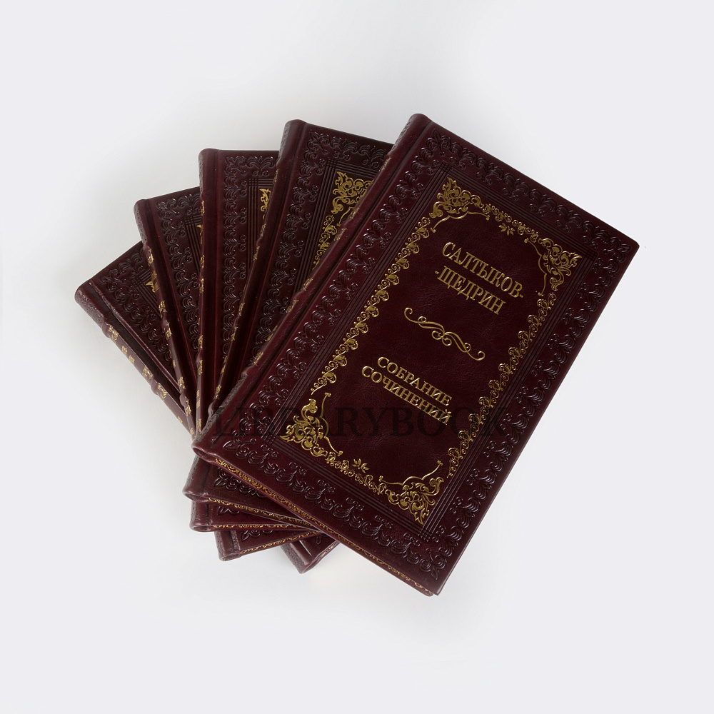 Эксклюзивные книги Собрание сочинений Михаил Салтыков-Щедрин в 5 томах в кожаном переплете