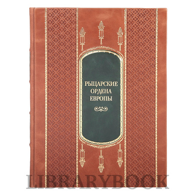 Элитная книга Рыцарские ордена Европы в кожаном переплете