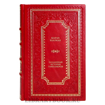 Коллекционная книга Шаран Ньюман  Подлинная история тамплиеров в кожаном переплете