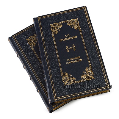 Эксклюзивные книги Грибоедов А.С. Собрание сочинений в 2 томах в кожаном переплете