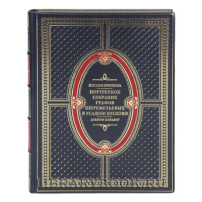 Эксклюзивная книга Портретное собрание графов Шереметевых в усадьбе Кусково. Альбом - каталог Наталья Преснова в кожаном переплете