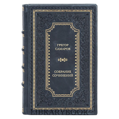 Подарочные книги Грегор Самаров Собрание сочинений в 7 томах в кожаном переплете