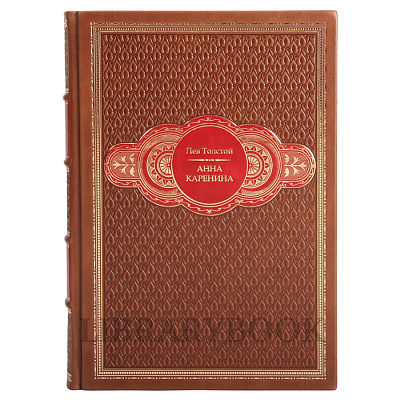 Элитное издание книги Анна Каренина. Лев Толстой в кожаном переплете