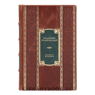 Коллекционная книга Москва и москвичи Владимир Гиляровский в кожаном переплете
