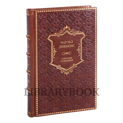 Эксклюзивные книги Чарльз Диккенс. Собрание сочинений в 20 томах в кожаном переплете