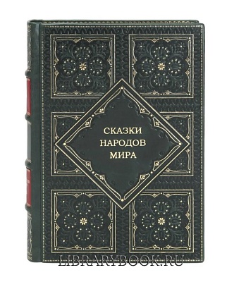 Эксклюзивные книги Сказки народов мира в 10 томах в кожаном переплете