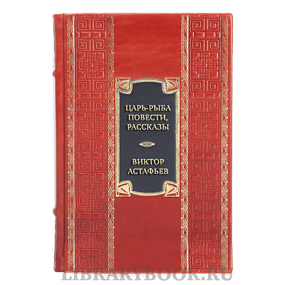 Элитная книга Виктор Астафьев Царь-рыба. Повести, рассказы в кожаном переплете