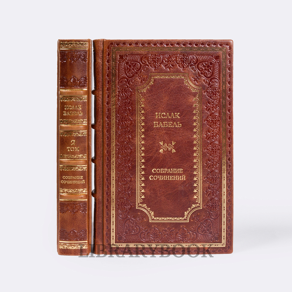 Элитные книги Исаак Бабель. Собрание сочинений в 2 томах в кожаном переплете