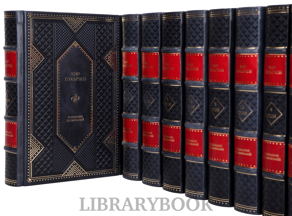 Элитное издание книги Кир Булычев Собрание сочинений в 12 томах в кожаном переплете