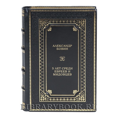 Эксклюзивная книга 5 лет среди евреев и мидовцев Александр Бовин в кожаном переплете