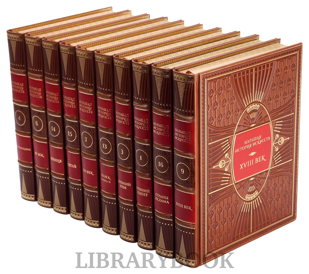 Подарочные книги Большая История Искусства в 16-ти томах в кожаном переплете
