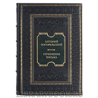 Элитная книга Антоний Погорельский Сочинения. Письма в кожаном переплете