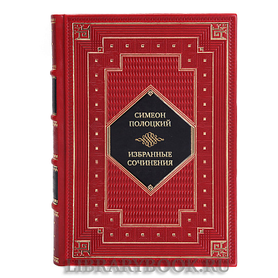 Подарочная книга Симеон Полоцкий Избранные сочинения в кожаном переплете