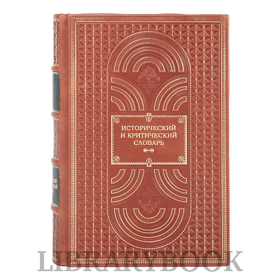 Подарочная книга Исторический и критический словарь Пьер Бейль в 2-х томах в кожаном переплете
