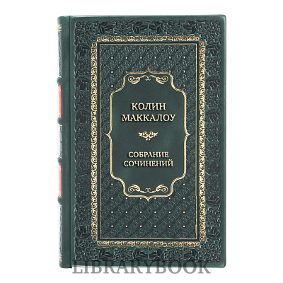 Элитные книги Колин Маккалоу собрание сочинений в 8 томах в кожаном переплете