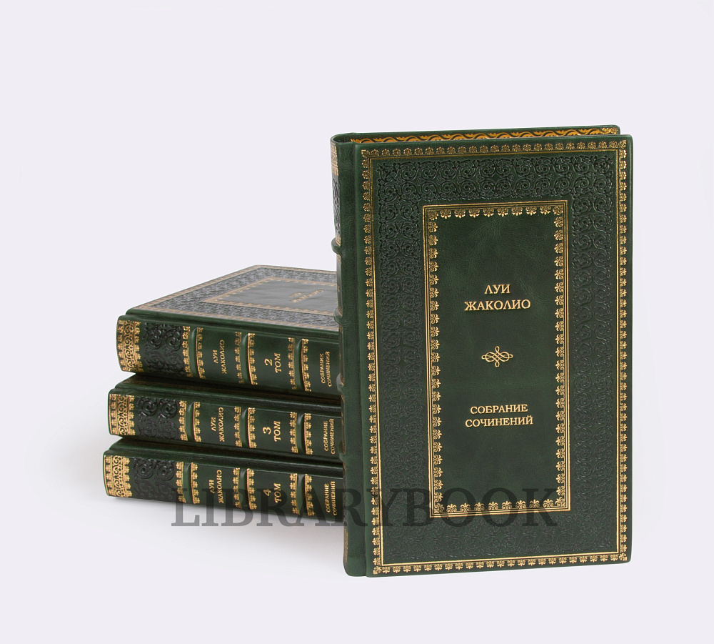 Элитные книги Луи Жаколио. Собрание сочинений в 4 томах в кожаном переплете