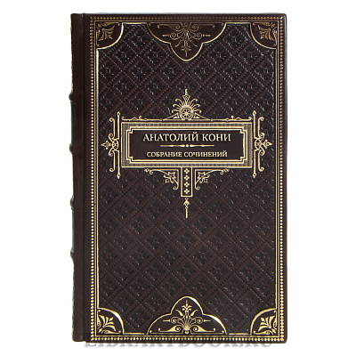 Элитные подарочные книги Анатолий Кони Собрание сочинений в 8 томах