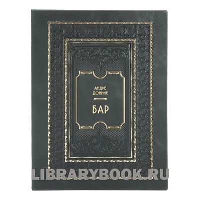 Эксклюзивное издание книги Бар. Путеводитель по коктейлям и спиртным напиткам Андре Домине в кожаном переплете