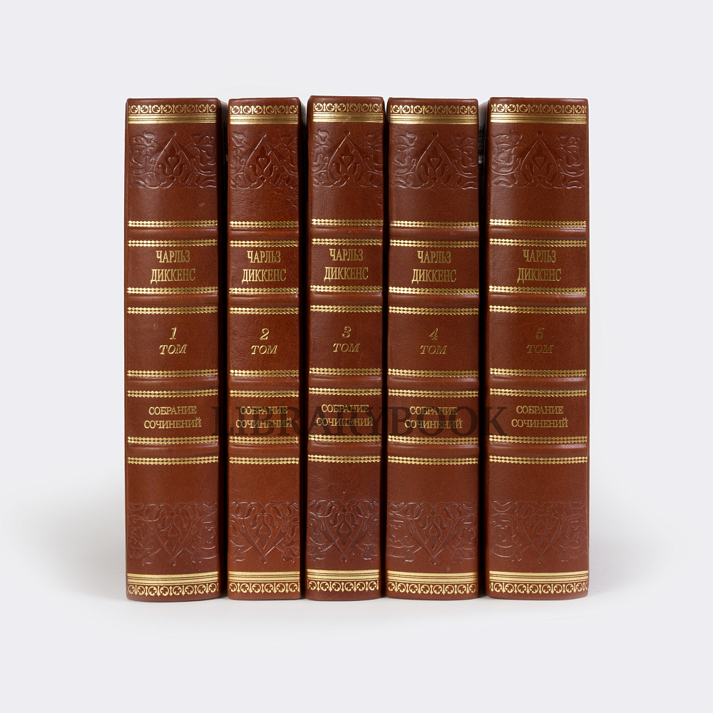 Элитные книги Чарльз Диккенс Собрание сочинений в 5 томах в кожаном переплете