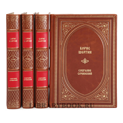 Элитное издание Борис Шергин собрание сочинений в 4 томах в кожаном переплете