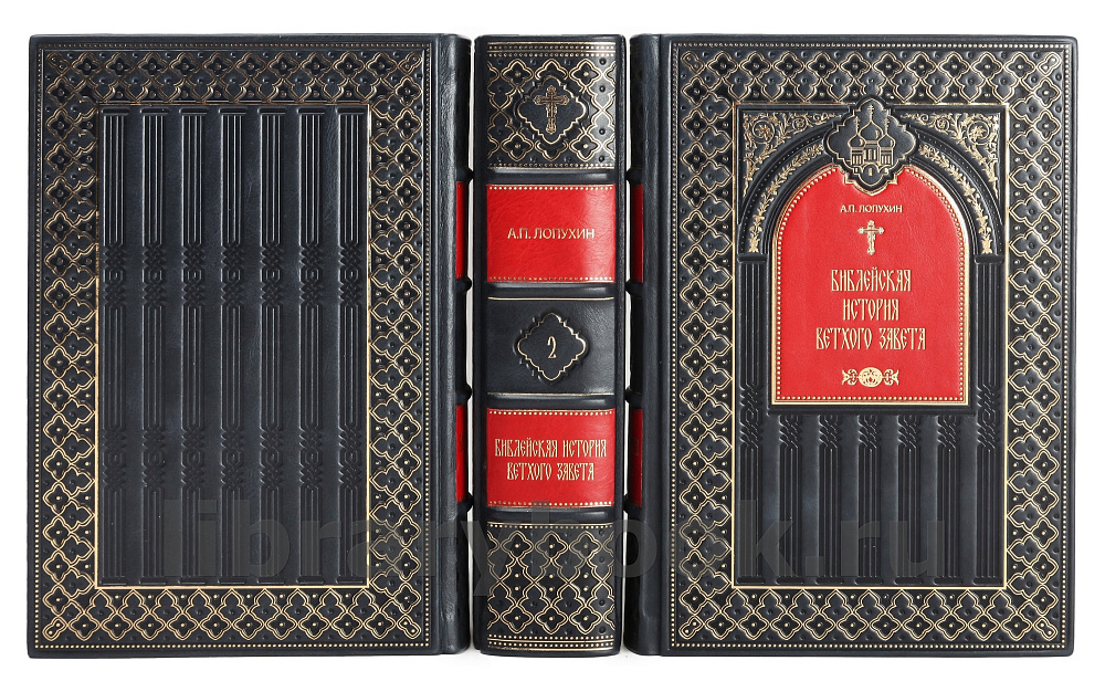 Эксклюзивное издание книги Библейская история Ветхого и Нового Завета в 3 томах в кожаном переплете