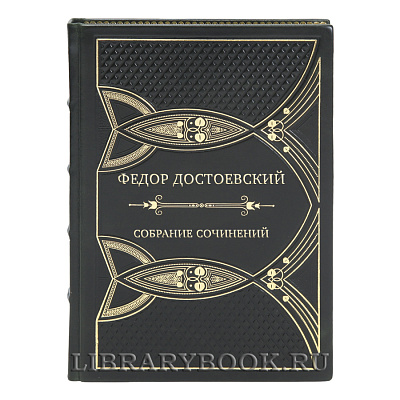 Коллекционные книги Федор Достоевский Собрание сочинений в 12-ти томах