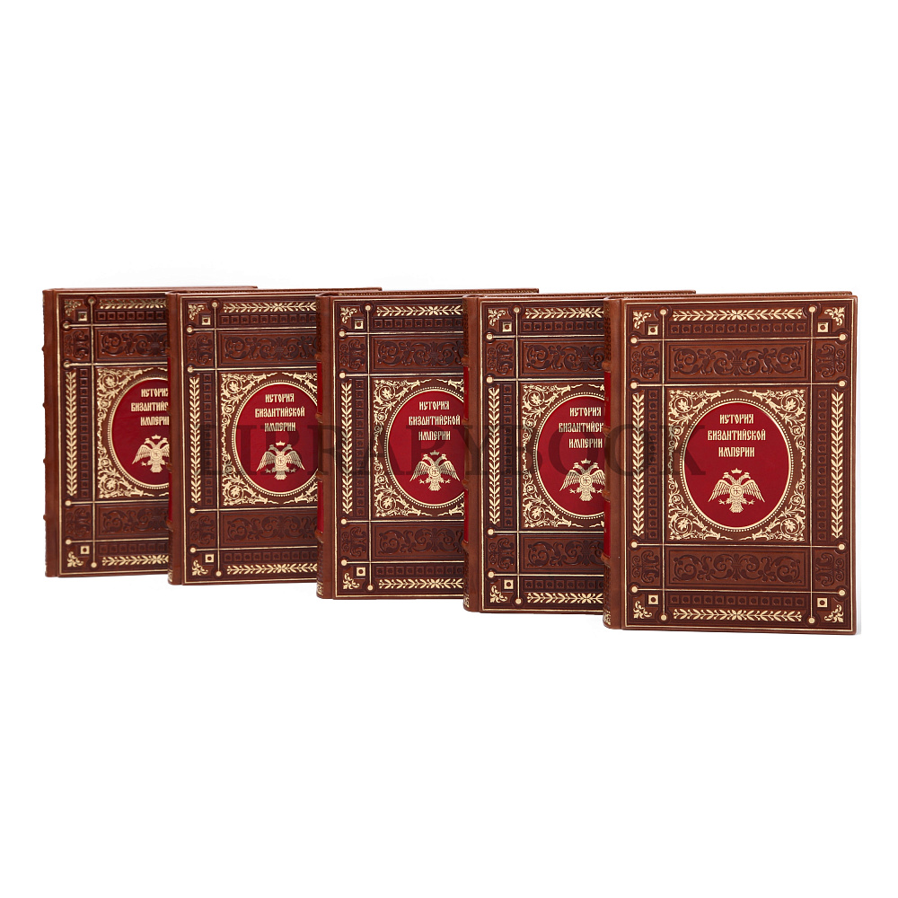 Подарочное издание книги История византийской империи издание в 5 томах в кожаном переплете